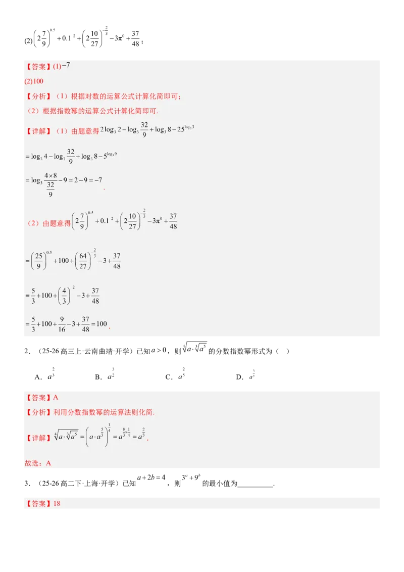 《2.8指数与指数函数（全国通用）（教师版）_高考一二三轮复习_数学_2027年高考数学一轮更新中_112027届高考数学一轮复习测试讲义（全国通用）》第4页预览