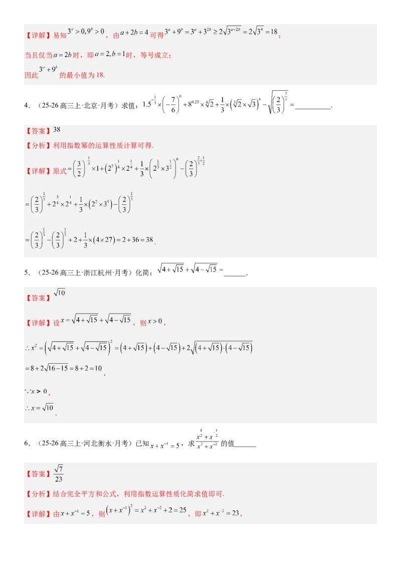 《2.8指数与指数函数（全国通用）（教师版）_高考一二三轮复习_数学_2027年高考数学一轮更新中_112027届高考数学一轮复习测试讲义（全国通用）》第5页预览