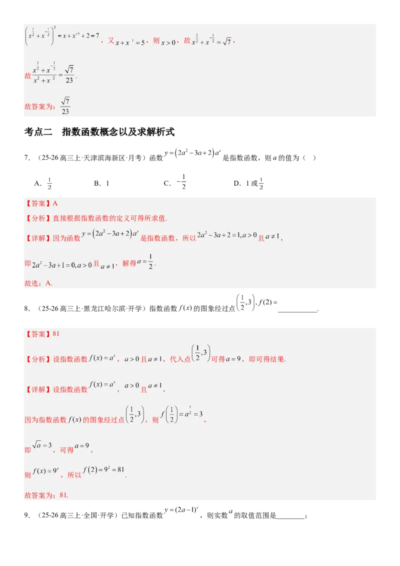 《2.8指数与指数函数（全国通用）（教师版）_高考一二三轮复习_数学_2027年高考数学一轮更新中_112027届高考数学一轮复习测试讲义（全国通用）》第6页预览