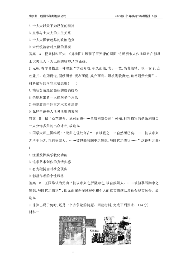 《1_应用创新题组(1)_2023版教学资源包_2023版新高考版选考总复习历史5·3A版_3_第三单元辽宋夏金多民族政权的并立与元朝的统一_5_应用创新题组》第3页预览
