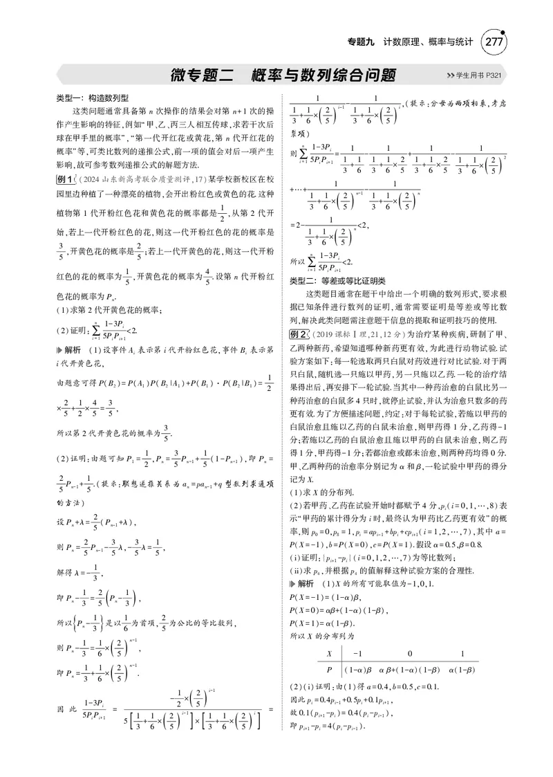 《1_微专题二概率与数列综合问题_2025版教学资源包_（总复习系列）2025版《5年高考3年模拟》新高考版B版（⭐全科）_2025版.新高考新教材版.高考总复习.数学.5·3B版_图书电子资源_4_电子书》第1页预览