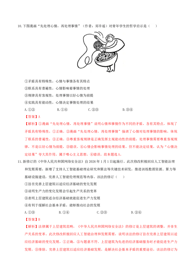 《政治一模保分卷（江西专用）（全解全析）_zheng治_2026年-政治高考专项复习_2026年高考第一二三次模拟考试政治-G181_高考政治第一次模拟卷23套_2026版》第6页预览