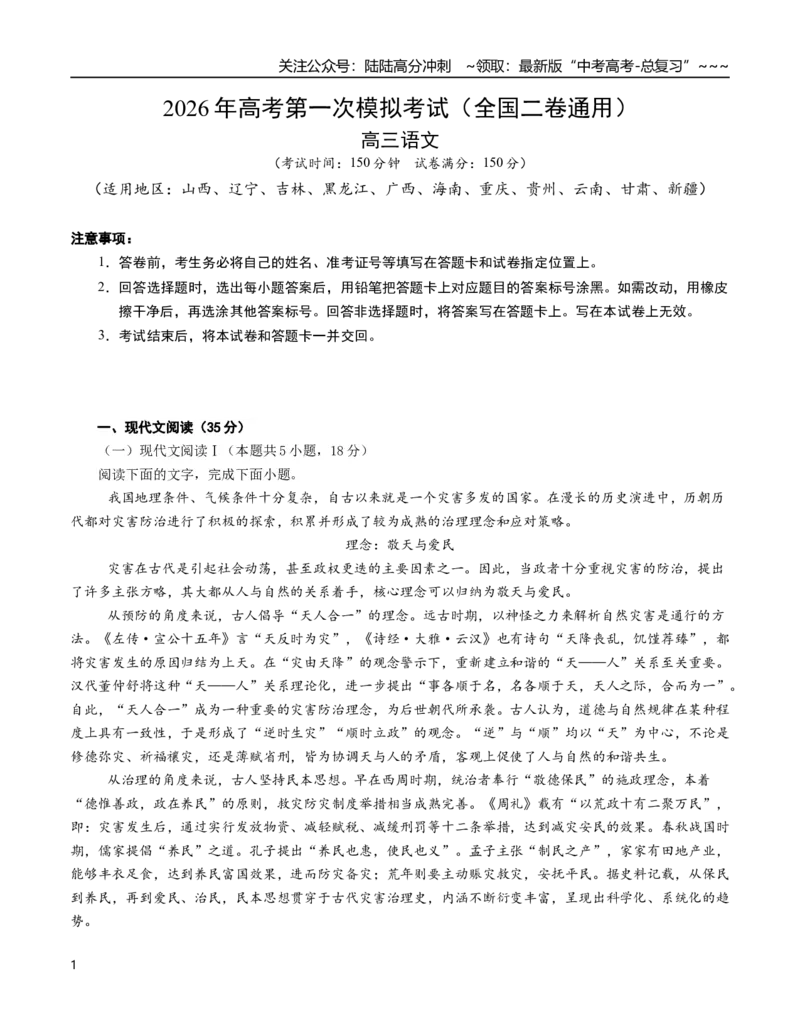《语文一模保分卷04（全国二卷通用）（考试版A4）_专项复习_2026年-语文专项复习_2026年高考第一二三次模拟考试语文-G181_高考语文第一次模拟卷18套_2026版》第1页预览