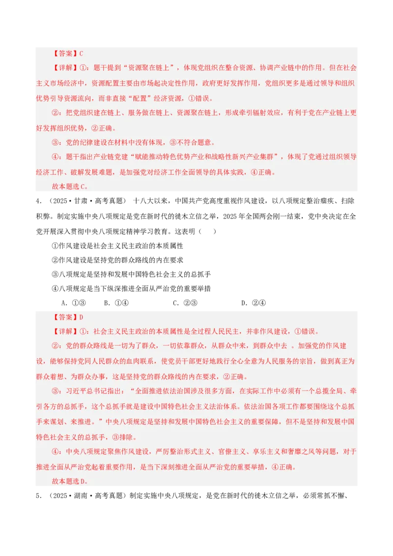 《专题四中国的领导讲义（教师版）_zheng治_2026年-政治高考二轮复习_12026年高考政治二轮复习讲义（全国通用）》第5页预览