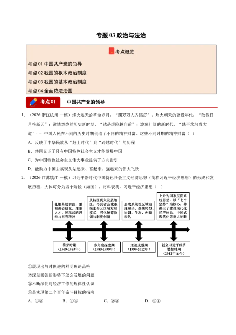 《专题03政治与法治（精选高频考题149题）（全国通用）（学生版）(1)_zheng治_2027年高考政治专项复习_2026年高考政治一模试题分类汇编（新高考通用）-G178_2026版》第1页预览