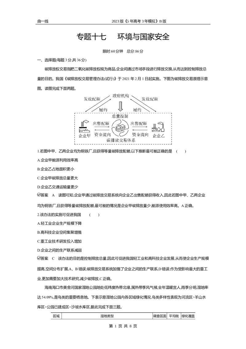 《2_专题十七　环境与国家安全专题测试卷_2023版教学资源包_2023版新高考新教材版选考总复习地理5·3B版_17_专题十七环境与国家安全_4_专题十七专题资料包（WORD版）_1_专题资料包》第1页预览