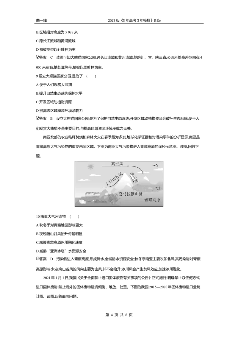 《2_专题十七　环境与国家安全专题测试卷_2023版教学资源包_2023版新高考新教材版选考总复习地理5·3B版_17_专题十七环境与国家安全_4_专题十七专题资料包（WORD版）_1_专题资料包》第4页预览