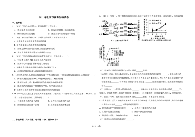 《2011年北京市高考生物试卷（含解析版）(1)_高考一二三轮复习_生物_2027年高考生物专项_2008年-2026年生物高考真题-G427_2008-2020年高考_地方卷_北京高考生物08-21_A3word版》第1页预览