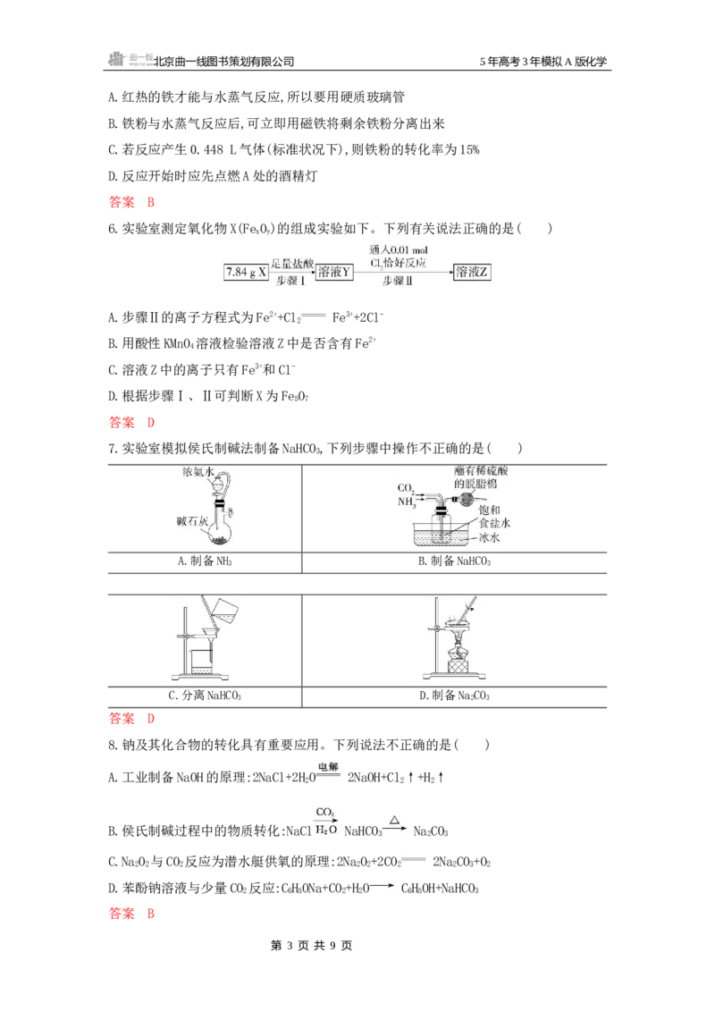 《1_拓展训练Word-第三章金属及其化合物_2026版教学资源包_202653高考总复习A版_山东版_2026版.山东版.选考总复习.化学.5·3A版_一、本书PPT、习题Word_第三章金属及其化合物_1_专题资料包》第3页预览