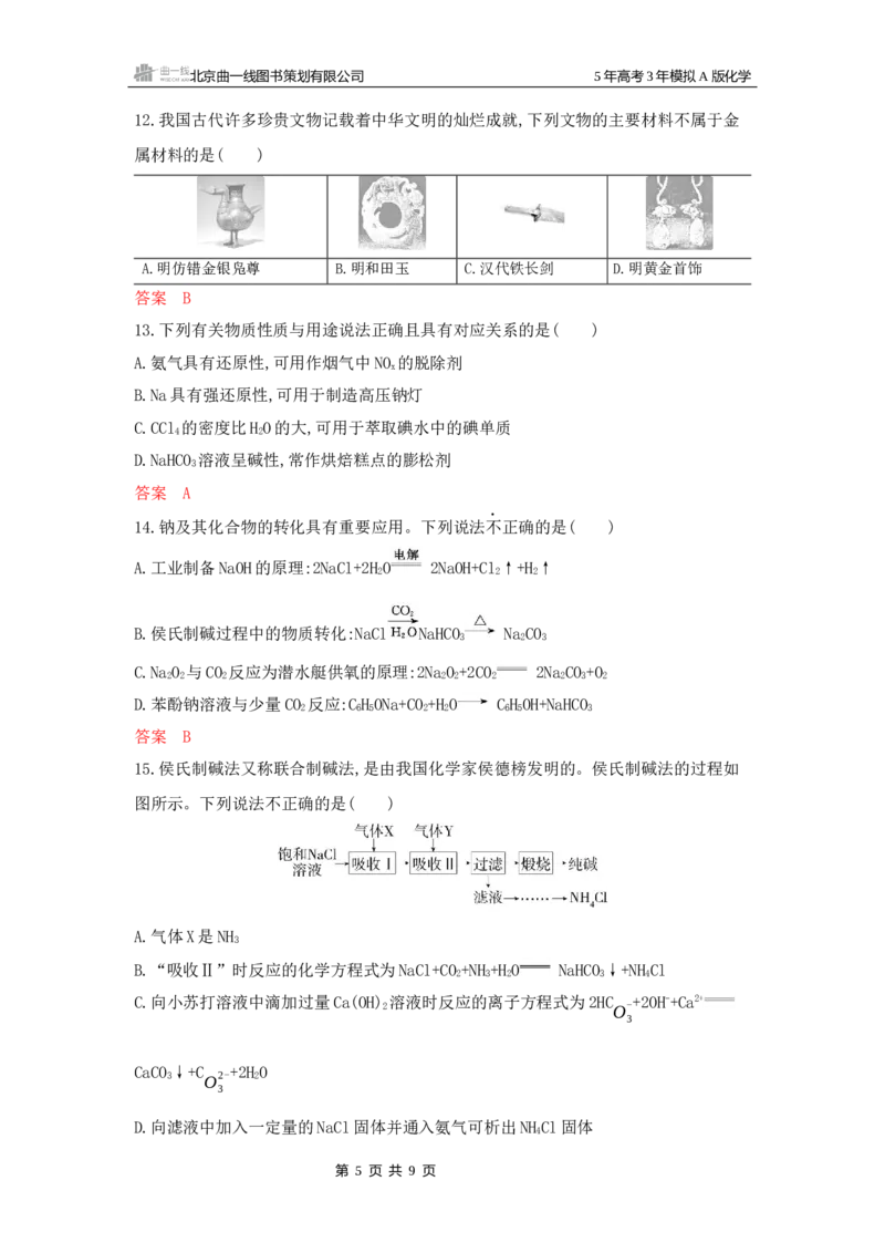 《1_拓展训练Word-第三章金属及其化合物_2026版教学资源包_202653高考总复习A版_山东版_2026版.山东版.选考总复习.化学.5·3A版_一、本书PPT、习题Word_第三章金属及其化合物_1_专题资料包》第5页预览