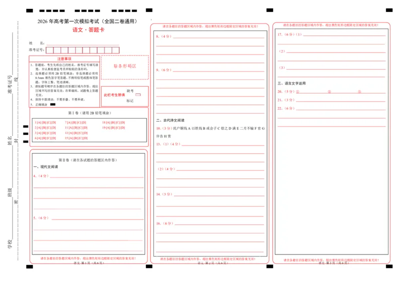 《语文一模突破卷05（全国二卷通用）（答题卡）（pdf版）_专项复习_2026年-语文专项复习_2026年高考第一二三次模拟考试语文-G181_高考语文第一次模拟卷18套_2026版》第1页预览