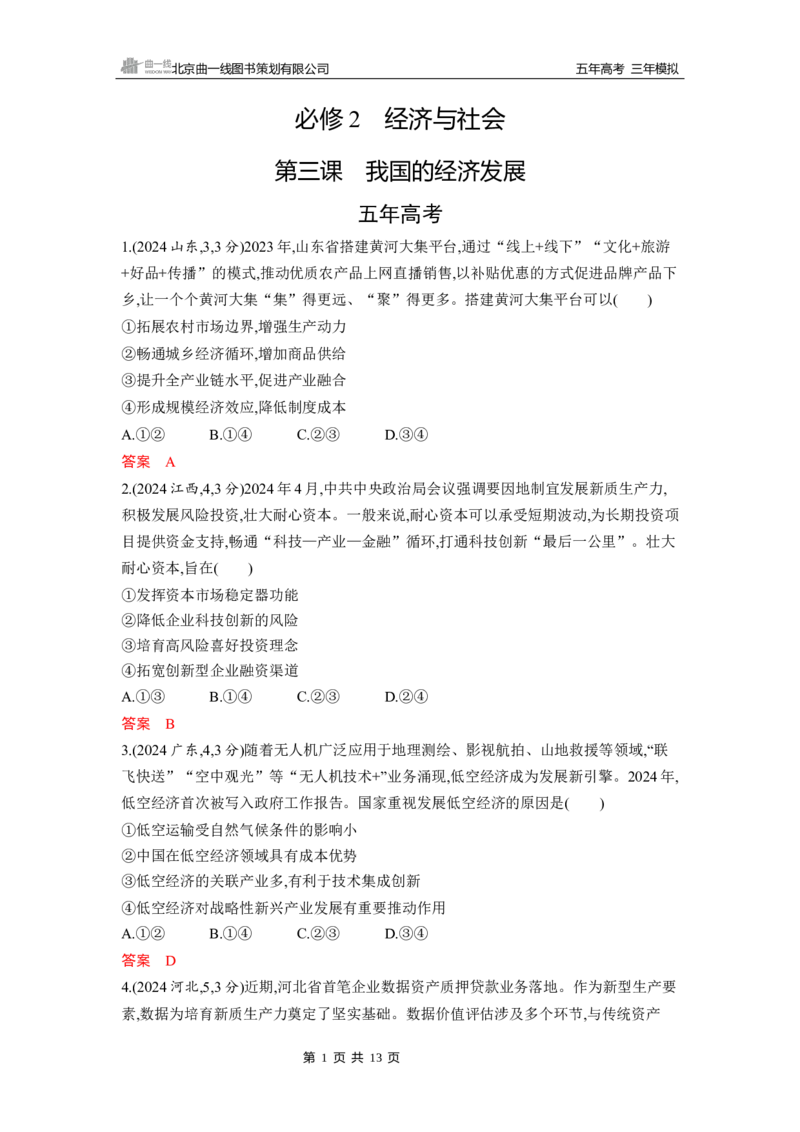 《1_第三课　我国的经济发展_2026版教学资源包_202653高考总复习A版_山东版_2026版.山东版.选考总复习.政治.5·3A版_一、图书电子教参_必修2经济与社会_第三课我国的经济发展_5_习题WORD》第1页预览