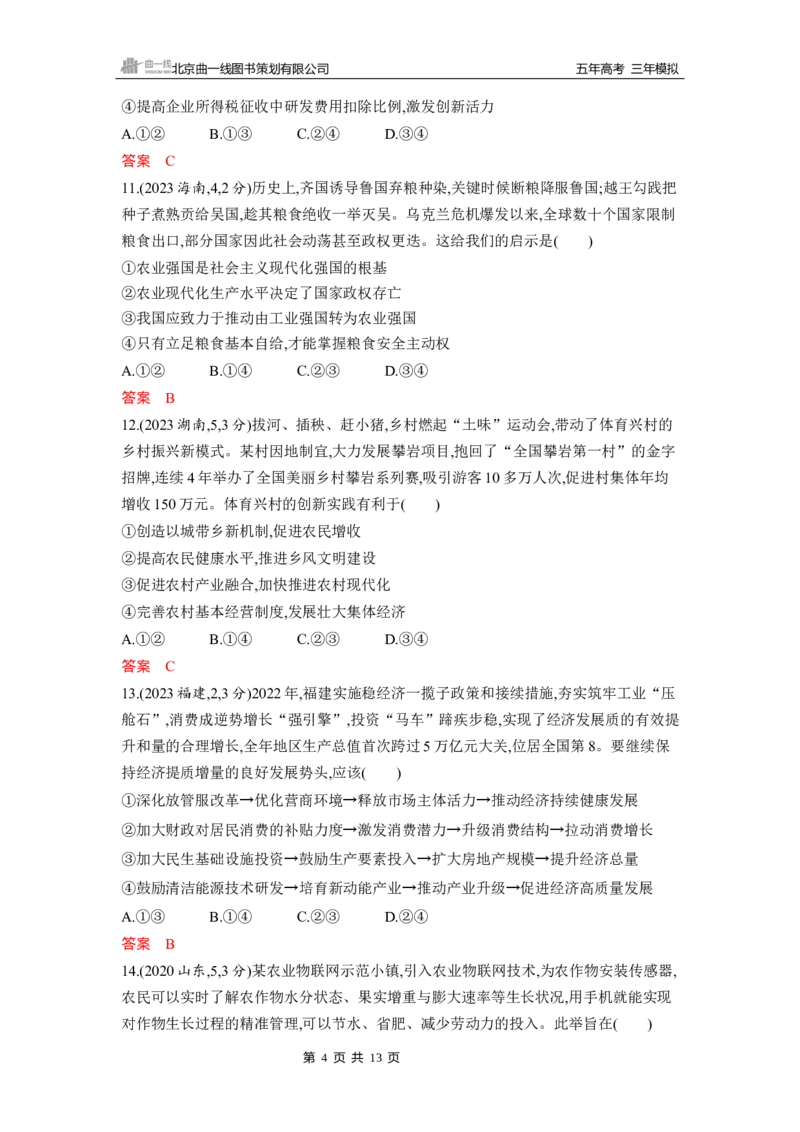 《1_第三课　我国的经济发展_2026版教学资源包_202653高考总复习A版_山东版_2026版.山东版.选考总复习.政治.5·3A版_一、图书电子教参_必修2经济与社会_第三课我国的经济发展_5_习题WORD》第4页预览
