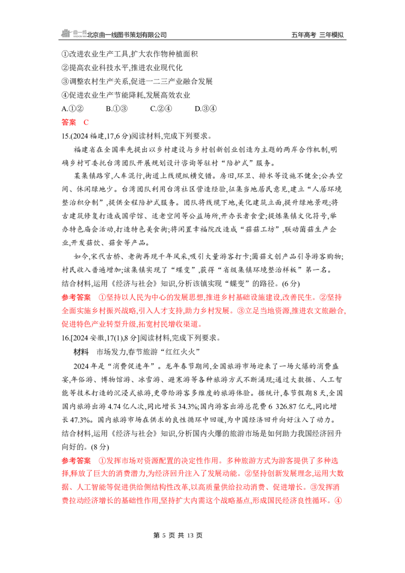 《1_第三课　我国的经济发展_2026版教学资源包_202653高考总复习A版_山东版_2026版.山东版.选考总复习.政治.5·3A版_一、图书电子教参_必修2经济与社会_第三课我国的经济发展_5_习题WORD》第5页预览