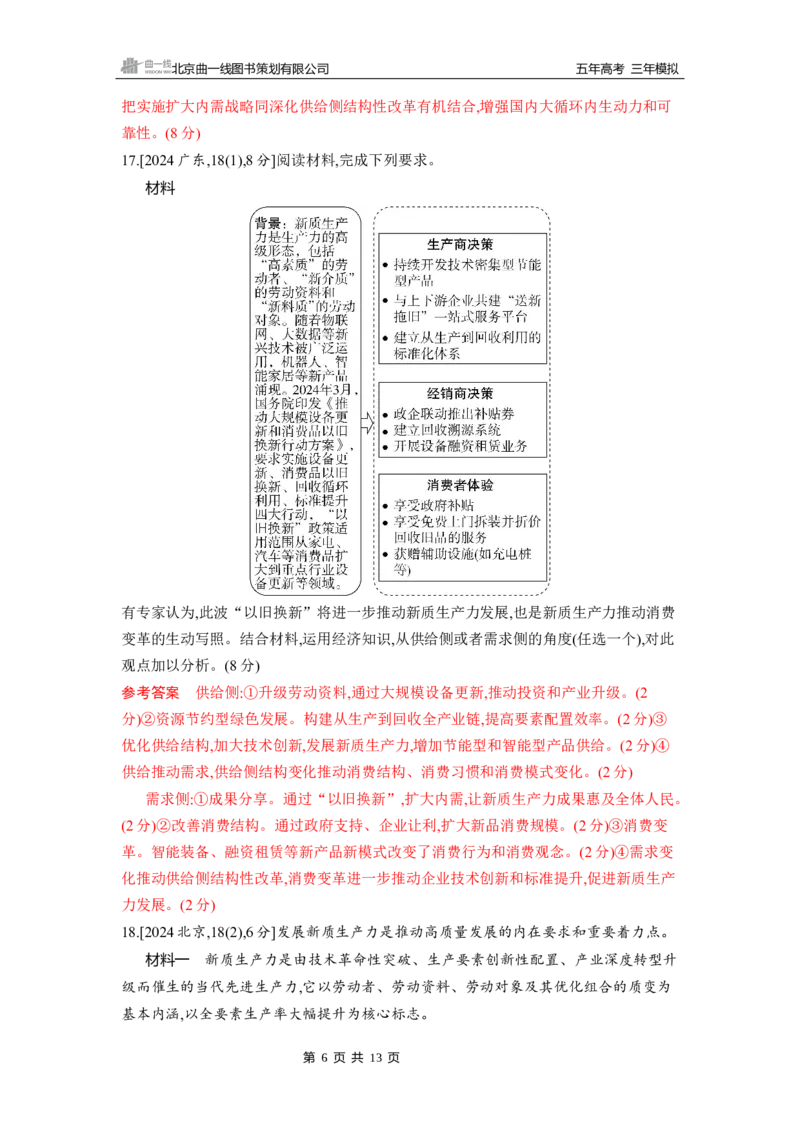 《1_第三课　我国的经济发展_2026版教学资源包_202653高考总复习A版_山东版_2026版.山东版.选考总复习.政治.5·3A版_一、图书电子教参_必修2经济与社会_第三课我国的经济发展_5_习题WORD》第6页预览