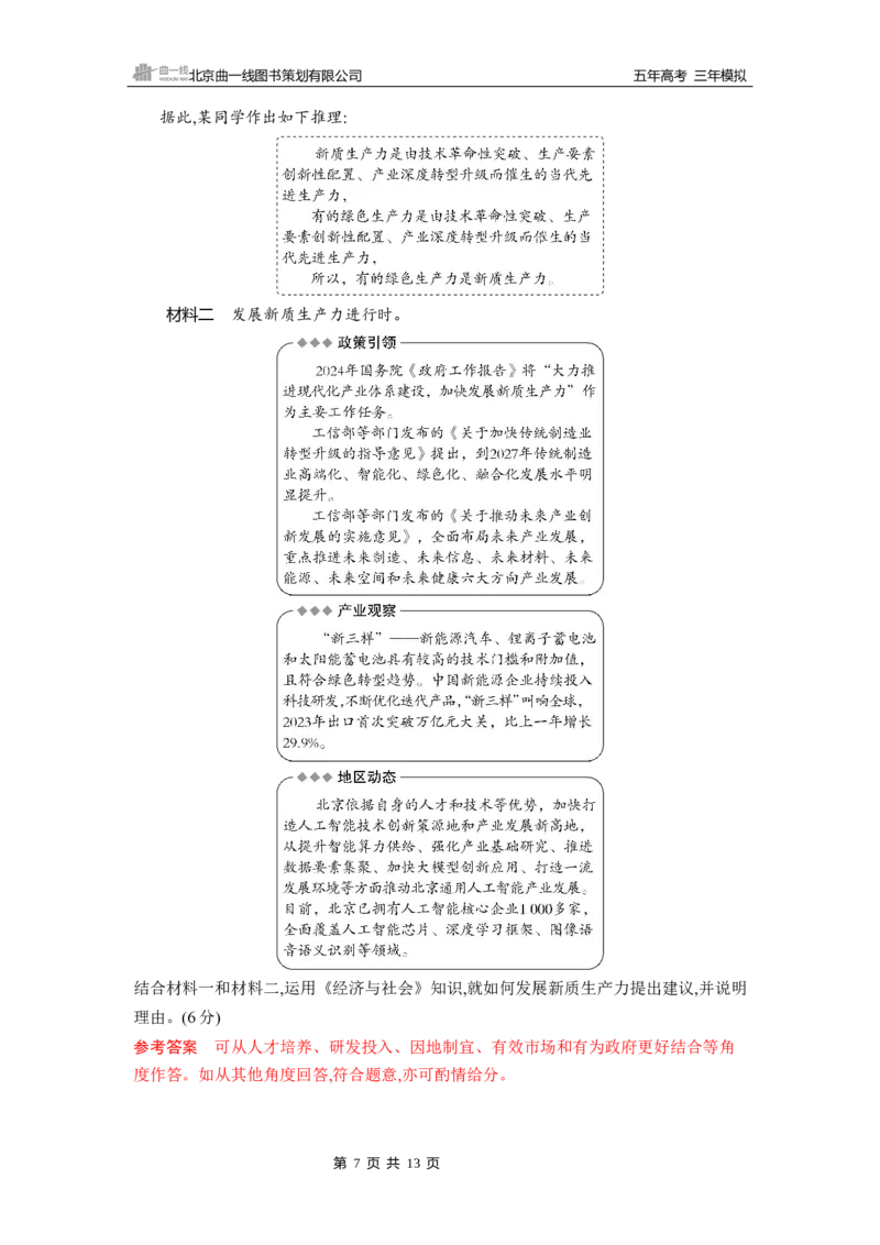 《1_第三课　我国的经济发展_2026版教学资源包_202653高考总复习A版_山东版_2026版.山东版.选考总复习.政治.5·3A版_一、图书电子教参_必修2经济与社会_第三课我国的经济发展_5_习题WORD》第7页预览
