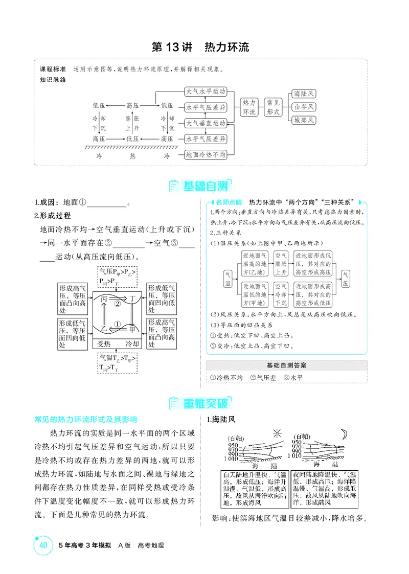 《1_第三章　地球上的大气_2026版教学资源包_202653高考总复习A版_湖南版_2026版.湖南版.选考总复习.地理.5·3A版_第三章地球上的大气_2_精讲册PDF》第5页预览