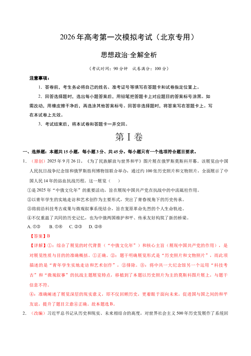《政治一模保分卷01（北京卷）（全解全析）_zheng治_2026年-政治高考专项复习_2026年高考第一二三次模拟考试政治-G181_高考政治第一次模拟卷23套_2026版》第1页预览