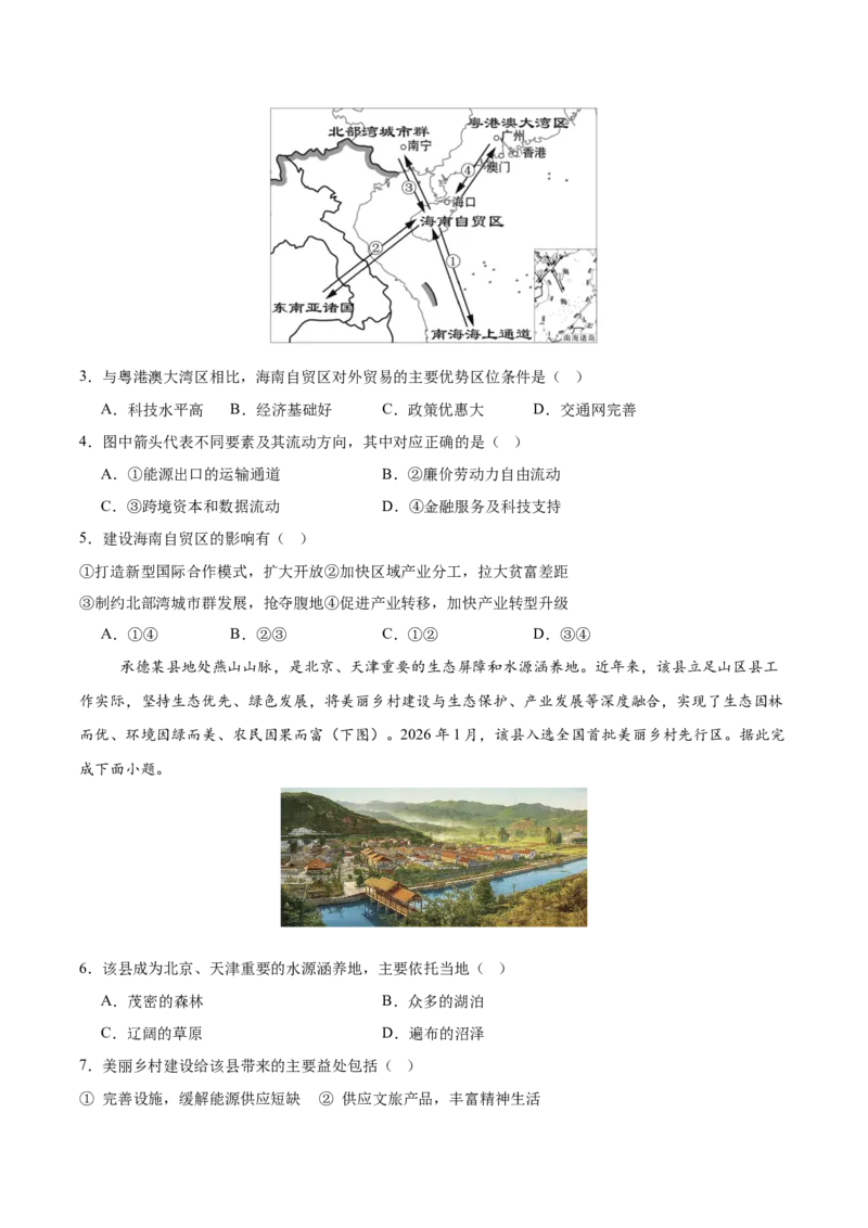《2026届高考地理第三次模拟考试练习卷（新高考通用01，16+3）（学生版）_地理_2027年高考地理专项复习_32027年高考地理热点话题模拟预测卷》第2页预览