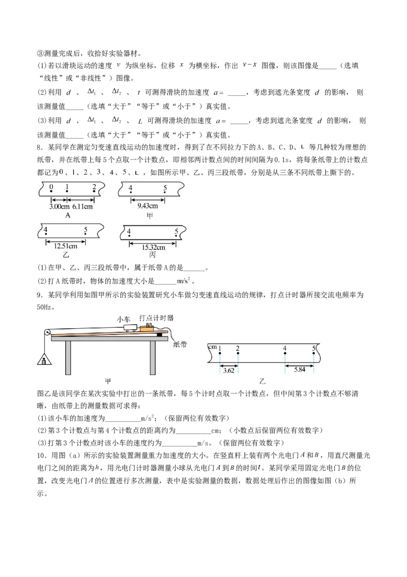 《1.6实验：研究匀变速直线运动专项练习_高考一二三轮复习_物理_2027年高考物理一轮更新中_42027届高考物理一轮复习专项练（巩固练+专项攻克）》第5页预览