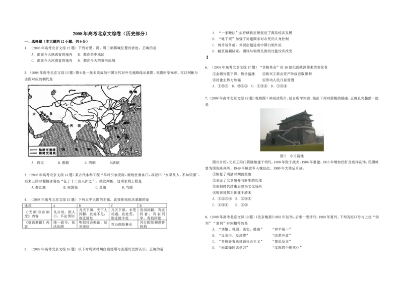 《2008年北京高考历史试卷（原卷版））(1)_高考一二三轮复习_历史_2027年高考历史专项复习_2008年-2026年历史高考真题-G427_2008-2020年高考_地方卷_北京高考历史08-21_A3word版》第1页预览
