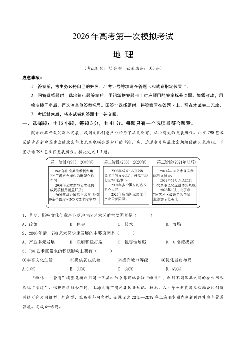 《地理一模突破卷（福建专用）（考试版）_地理_2026年-地理高考专项复习_2026年高考第一二三次模拟考试地理-G181_高考地理第一次模拟卷23套_2026版_地理一模突破卷（福建专用）》第1页预览
