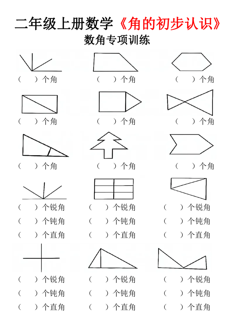 《二上数学数角专项训练_2年级上册同步教辅_2上-数学_二上数学-专项练习》第1页预览