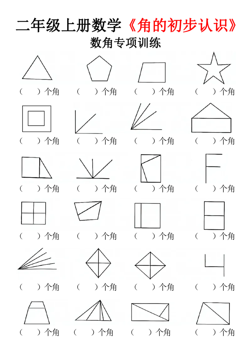 《二上数学数角专项训练_2年级上册同步教辅_2上-数学_二上数学-专项练习》第2页预览