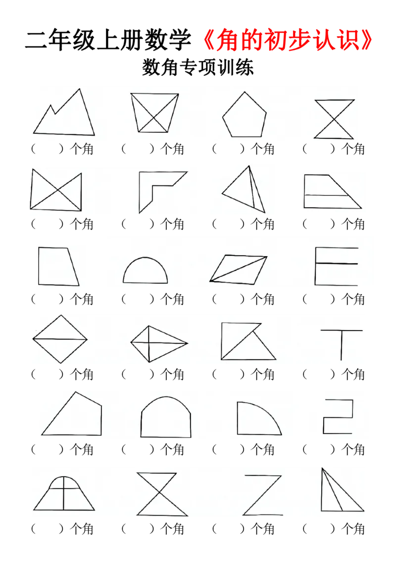 《二上数学数角专项训练_2年级上册同步教辅_2上-数学_二上数学-专项练习》第3页预览