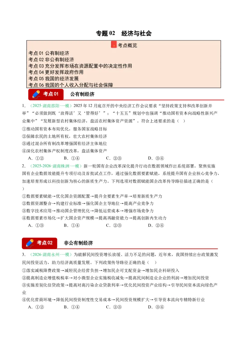 《专题02经济与社会（精选高频考题18题）（湖南专用）（学生版）(1)_zheng治_2027年高考政治专项复习_2026年高考政治一模试题分类汇编（湖南专用）-G236_2026版》第1页预览