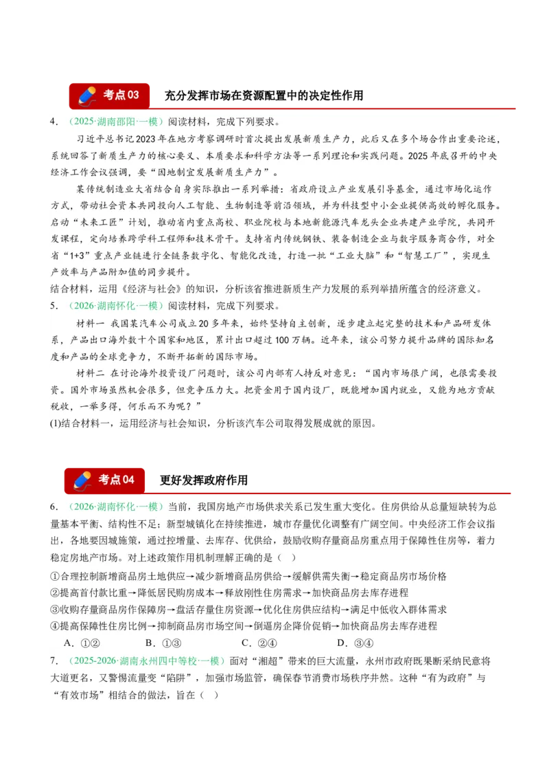 《专题02经济与社会（精选高频考题18题）（湖南专用）（学生版）(1)_zheng治_2027年高考政治专项复习_2026年高考政治一模试题分类汇编（湖南专用）-G236_2026版》第2页预览