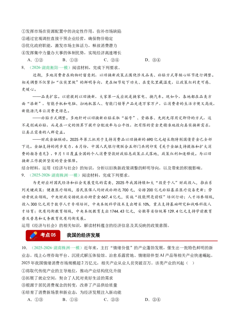 《专题02经济与社会（精选高频考题18题）（湖南专用）（学生版）(1)_zheng治_2027年高考政治专项复习_2026年高考政治一模试题分类汇编（湖南专用）-G236_2026版》第3页预览