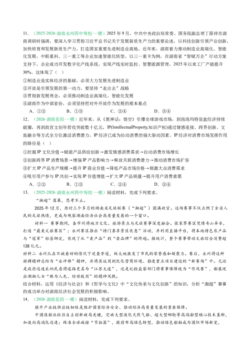 《专题02经济与社会（精选高频考题18题）（湖南专用）（学生版）(1)_zheng治_2027年高考政治专项复习_2026年高考政治一模试题分类汇编（湖南专用）-G236_2026版》第4页预览