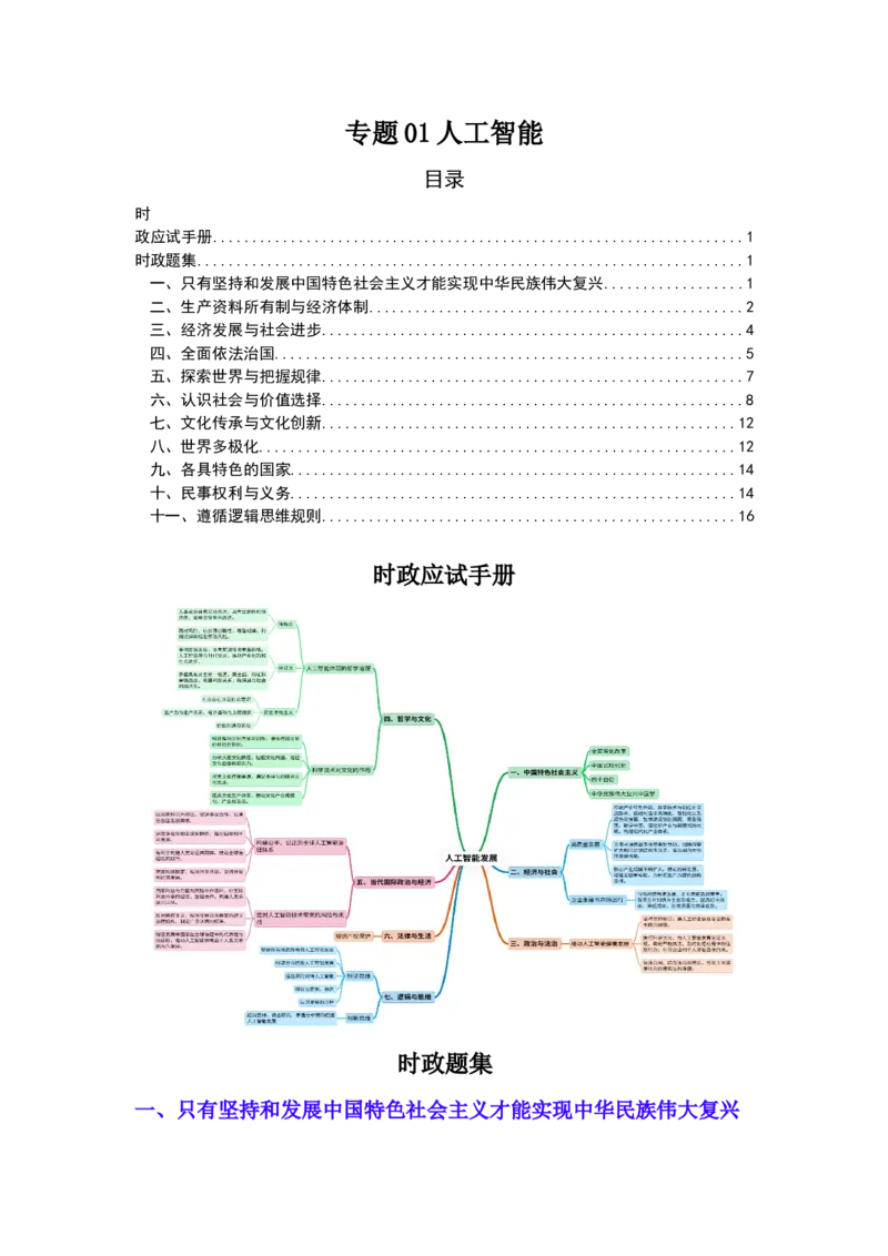 《专题01人工智能（时政题集）（学生版）-18页_zheng治_2026年-政治高考专项复习_2026年高考政治时政题集+应试手册-G395_资料》第1页预览