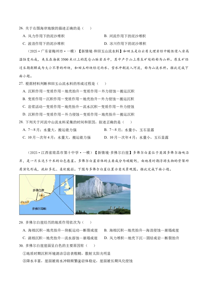 《专题04地质地貌（高频选择题122题）（学生版）_地理_2026年-地理高考专项复习_2025年高考地理一模试题分类汇编（新高考通用）》第7页预览