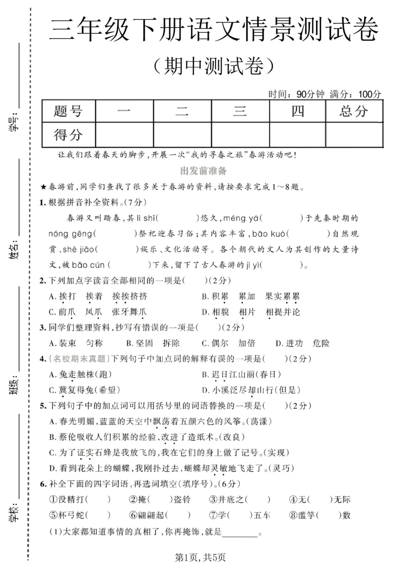 《三年级（下）语文期中情景测试卷1_2026春《小学期中试卷合集》1-6年级下册_26春1-6年级语文下册《期中测试卷》多套（情景卷、质量检测卷、拔尖测试卷、真题测试卷）》第1页预览
