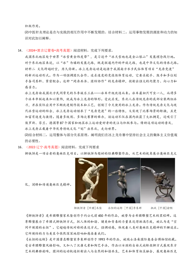 《专题07探索世界与把握规律（辽吉黑蒙专用）（学生版）_zheng治_2026年-政治高考专项复习_五年（2021-2025）高考政治真题分类汇编（黑吉辽蒙专用）-G341》第6页预览