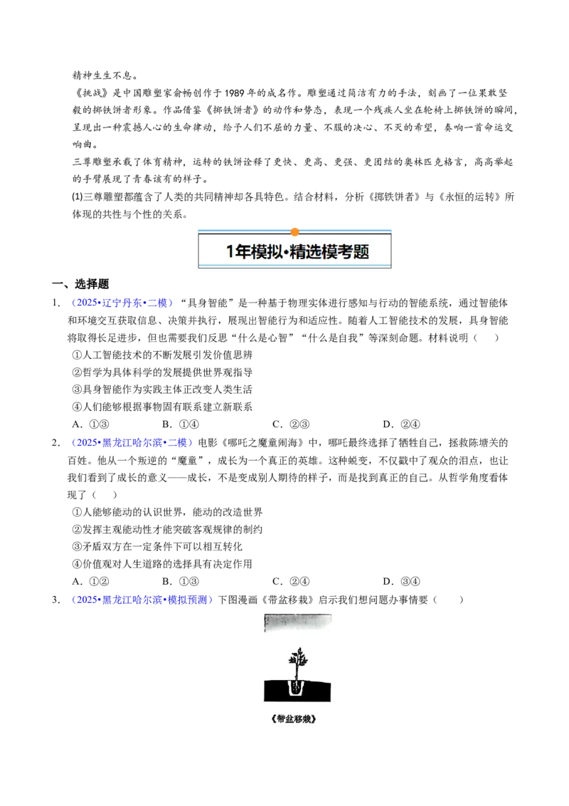 《专题07探索世界与把握规律（辽吉黑蒙专用）（学生版）_zheng治_2026年-政治高考专项复习_五年（2021-2025）高考政治真题分类汇编（黑吉辽蒙专用）-G341》第7页预览