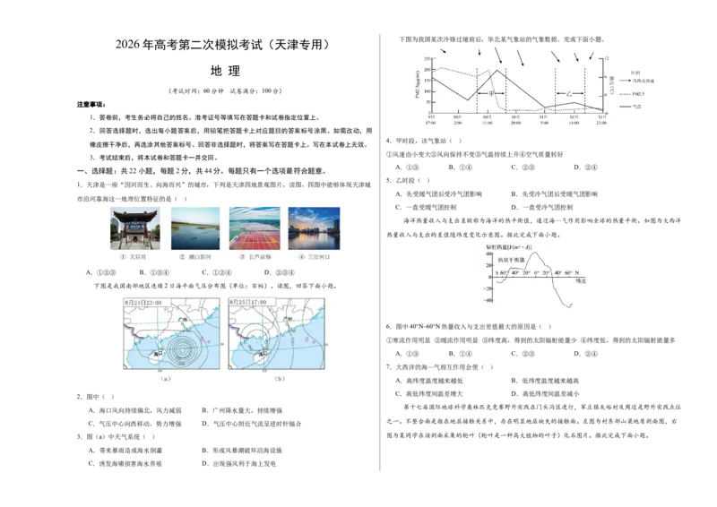 《地理二模模拟卷01（天津专用）（考试版A3）_地理_2026年-地理高考专项复习_2026年高考第一二三次模拟考试地理-G181_高考地理第二次模拟卷16套_2026版_地理二模模拟卷01（天津专用）》第1页预览