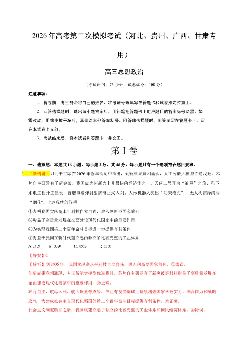 《政治二模模拟卷01（河北、贵州、广西、甘肃专用）（全解全析）_zheng治_2026年-政治高考专项复习_2026年高考第一二三次模拟考试政治-G181_高考政治第二次模拟卷26套_2026版》第1页预览