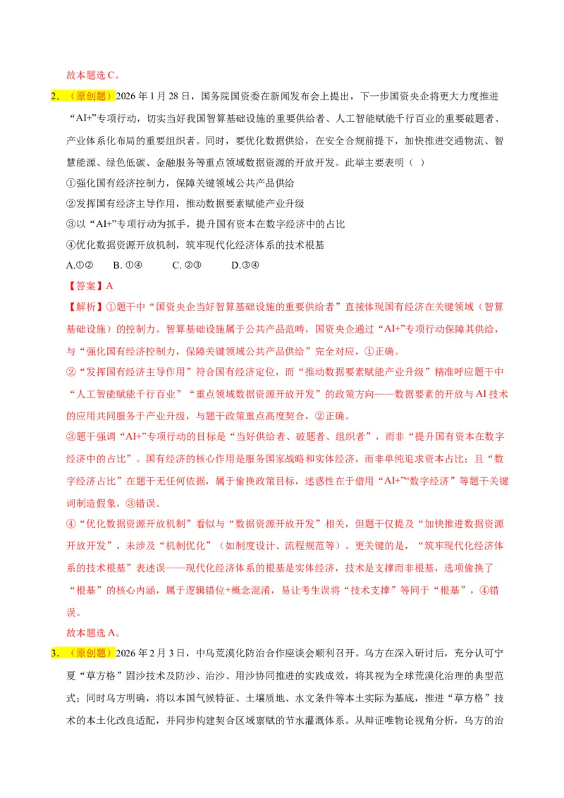 《政治二模模拟卷01（河北、贵州、广西、甘肃专用）（全解全析）_zheng治_2026年-政治高考专项复习_2026年高考第一二三次模拟考试政治-G181_高考政治第二次模拟卷26套_2026版》第2页预览