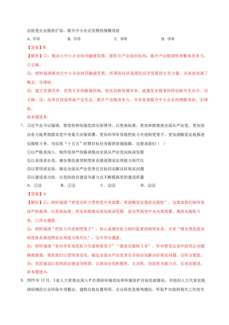 《政治二模模拟卷01（河北、贵州、广西、甘肃专用）（全解全析）_zheng治_2026年-政治高考专项复习_2026年高考第一二三次模拟考试政治-G181_高考政治第二次模拟卷26套_2026版》第5页预览