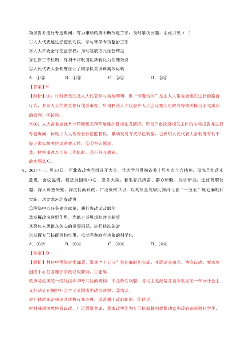 《政治二模模拟卷01（河北、贵州、广西、甘肃专用）（全解全析）_zheng治_2026年-政治高考专项复习_2026年高考第一二三次模拟考试政治-G181_高考政治第二次模拟卷26套_2026版》第6页预览