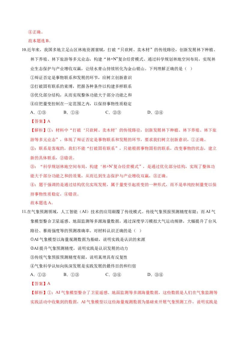 《政治二模模拟卷01（河北、贵州、广西、甘肃专用）（全解全析）_zheng治_2026年-政治高考专项复习_2026年高考第一二三次模拟考试政治-G181_高考政治第二次模拟卷26套_2026版》第7页预览