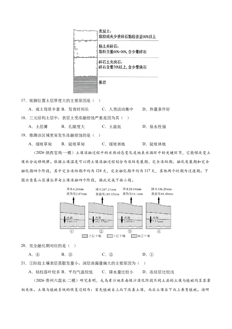 《专题05自然环境的整体性与差异性（4大考点）（学生版）_地理_2026年-地理高考专项复习_2026年高考地理一模试题分类汇编（新高考通用）-G178_2026版》第5页预览