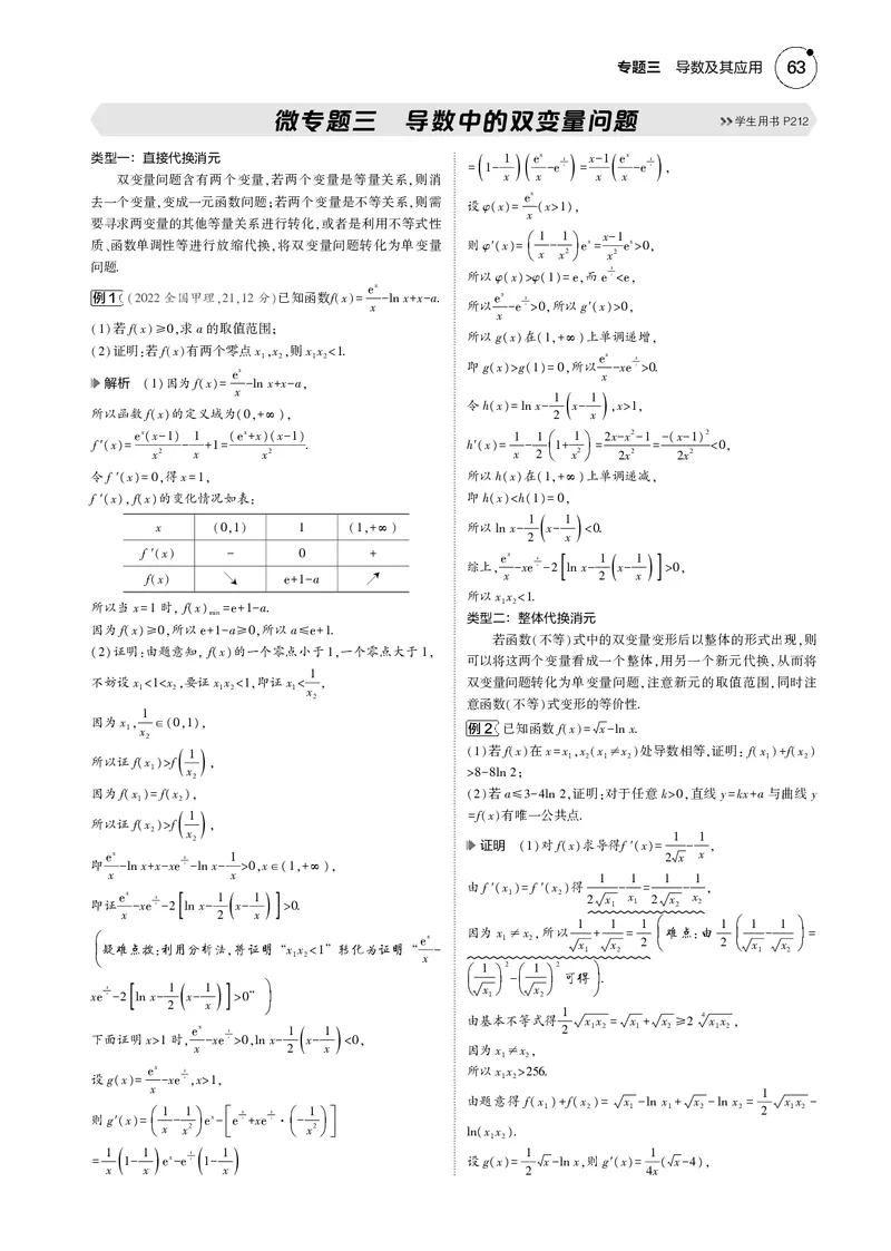 《1_微专题三导数中的双变量问题_2025版教学资源包_（总复习系列）2025版《5年高考3年模拟》新高考版B版（⭐全科）_2025版.新高考新教材版.高考总复习.数学.5·3B版_图书电子资源_4_电子书》第1页预览