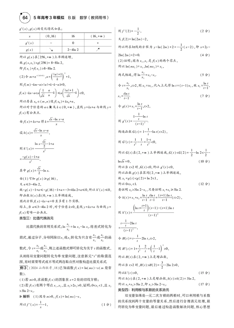 《1_微专题三导数中的双变量问题_2025版教学资源包_（总复习系列）2025版《5年高考3年模拟》新高考版B版（⭐全科）_2025版.新高考新教材版.高考总复习.数学.5·3B版_图书电子资源_4_电子书》第2页预览