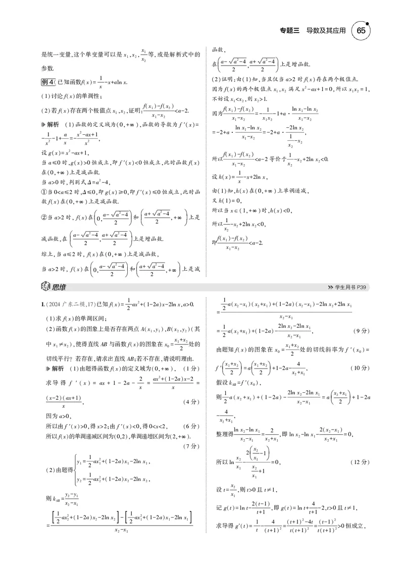 《1_微专题三导数中的双变量问题_2025版教学资源包_（总复习系列）2025版《5年高考3年模拟》新高考版B版（⭐全科）_2025版.新高考新教材版.高考总复习.数学.5·3B版_图书电子资源_4_电子书》第3页预览