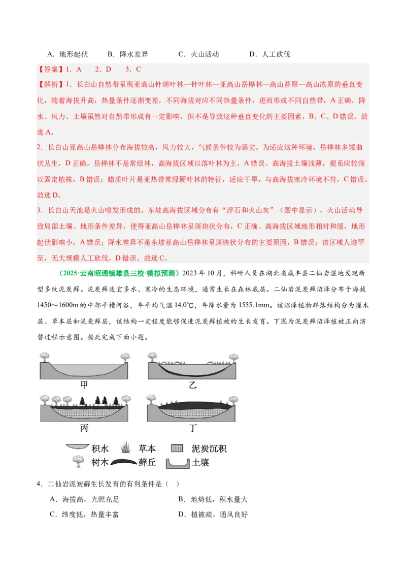 《专题17植被演替与地理环境（重难专练）（全国通用）（教师版）_地理_2026年-地理高考专项复习_2026年高考地理重难点讲义专练（新高考通用）-G102_2026版》第5页预览