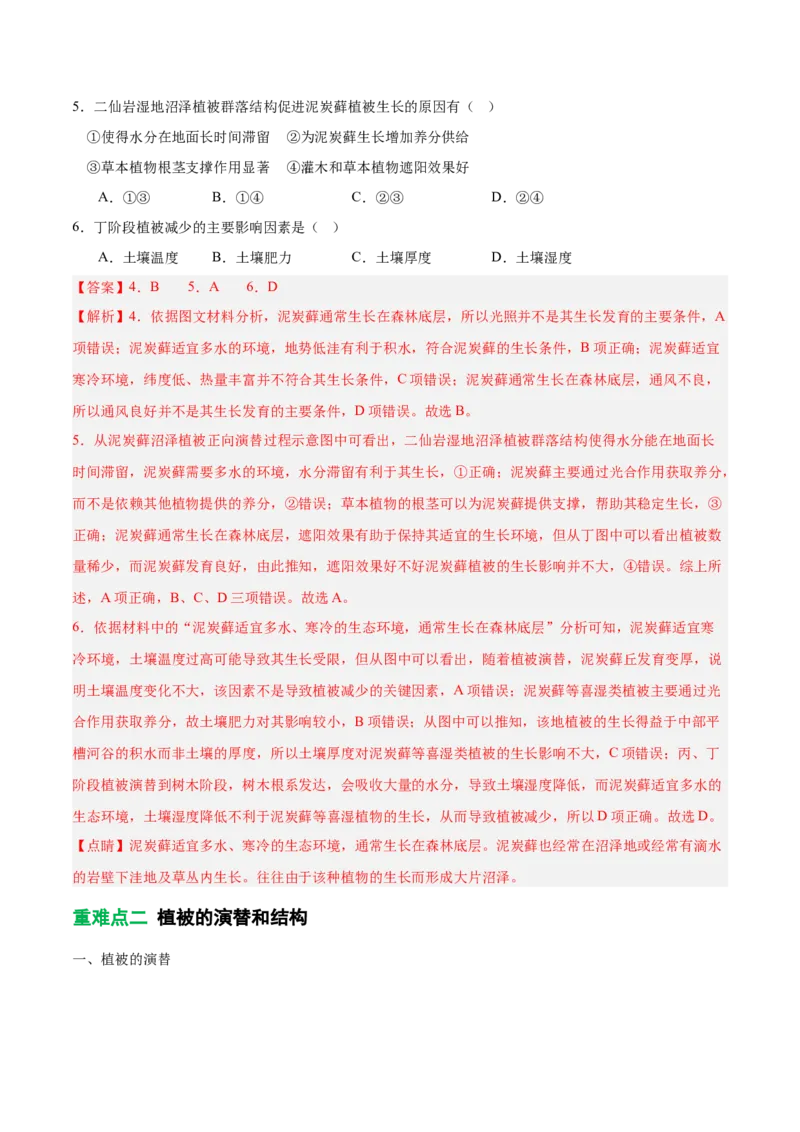 《专题17植被演替与地理环境（重难专练）（全国通用）（教师版）_地理_2026年-地理高考专项复习_2026年高考地理重难点讲义专练（新高考通用）-G102_2026版》第6页预览